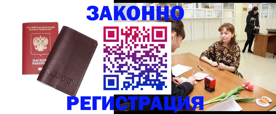 прописка для работы в Осинниках