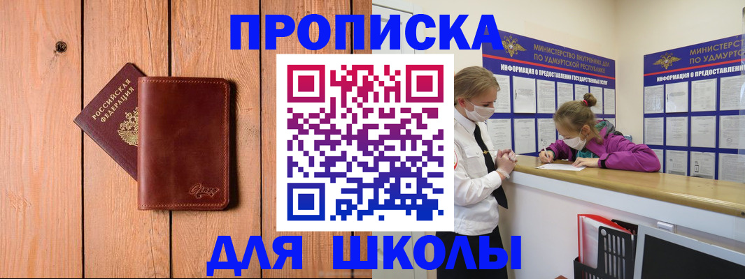 прописка для школы в Осинниках